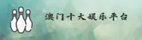 澳门十大娱乐官方网站