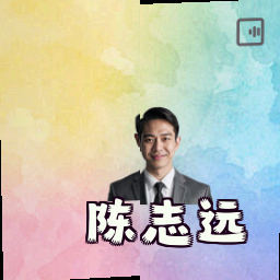 陈志远