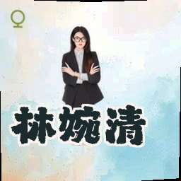 林婉清